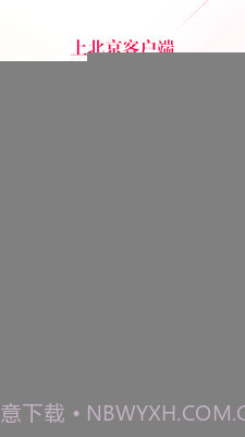 北京客户端最新版截图2