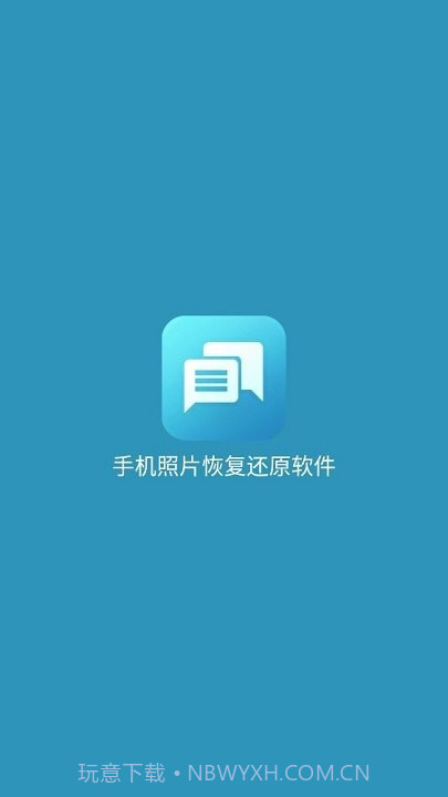 手机照片恢复还原免费版截图1