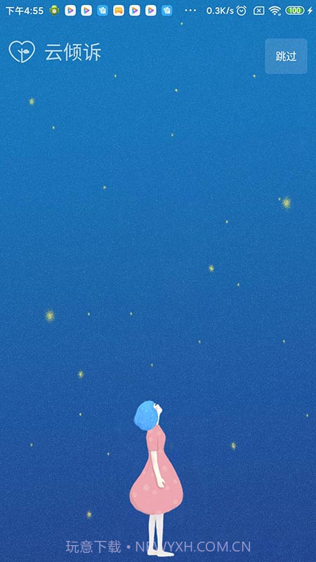 云倾诉截图1 云倾诉截图1