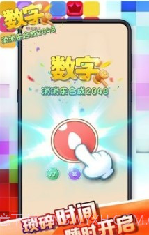 数字消消乐合成2048截图3 数字消消乐合成2048截图3