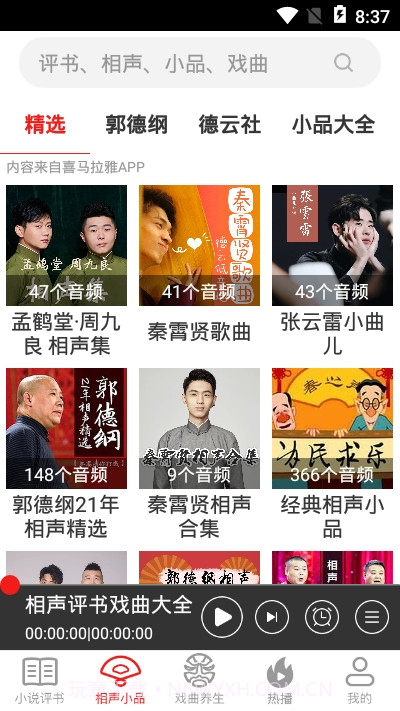 相声评书戏曲截图2 相声评书戏曲截图2