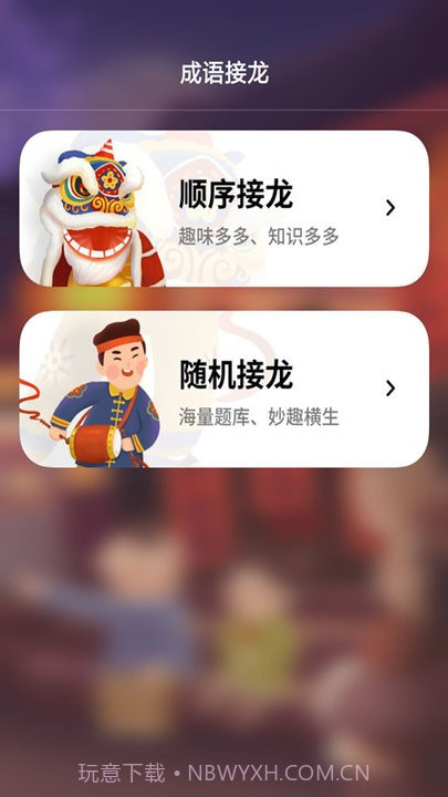 成语接龙拼成语截图4 成语接龙拼成语截图4