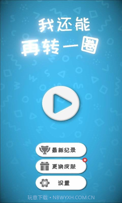 我还能再转一圈截图1 我还能再转一圈截图1