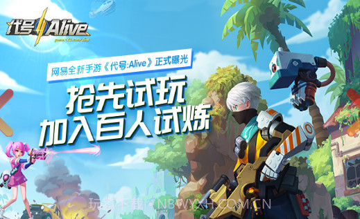 代号：Alive截图1