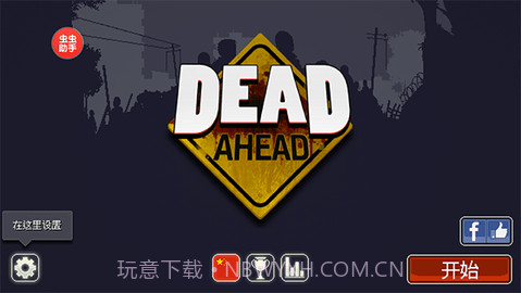 僵尸突围官方版截图2 僵尸突围官方版截图2