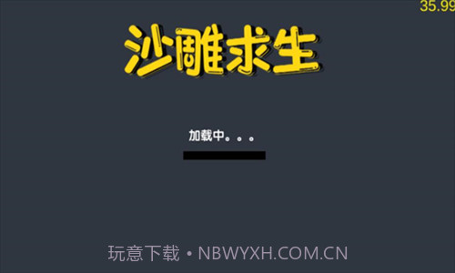 沙雕求生截图1