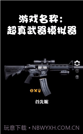 超真武器模拟器截图1 超真武器模拟器截图1