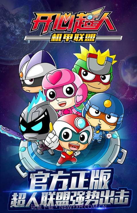 开心超人机甲联盟截图1