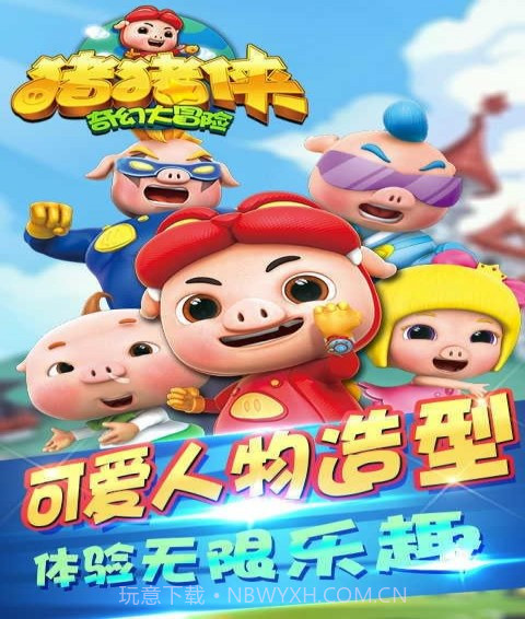 猪猪侠奇幻大冒险截图2