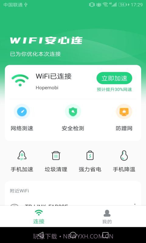 WIFI安心连截图2 WIFI安心连截图2