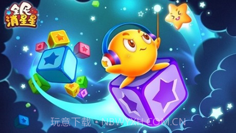 全民消星星红包版截图3