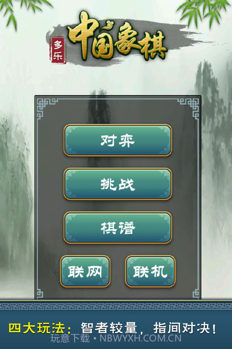 多乐中国象棋最新版截图1
