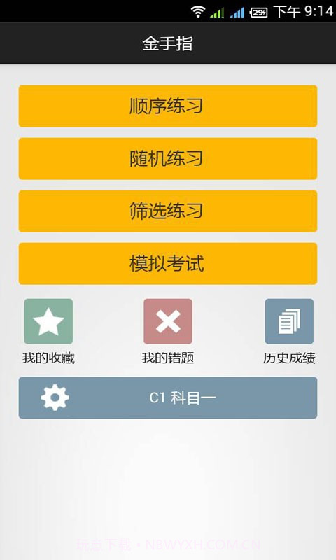 金手指驾考c1截图2 金手指驾考c1截图2