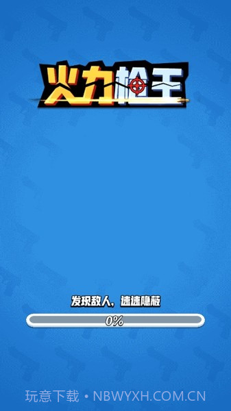 火力枪王截图4 火力枪王截图4