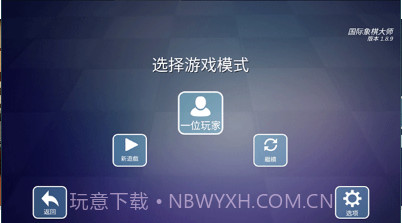 国际象棋大师(Chess Master无限金币)V13.08.01 中文截图1 国际象棋大师(Chess Master无限金币)V13.08.01 中文截图1