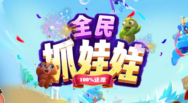 全民抓娃娃截图3