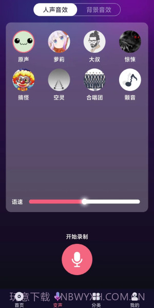 全民变声器免费版截图1