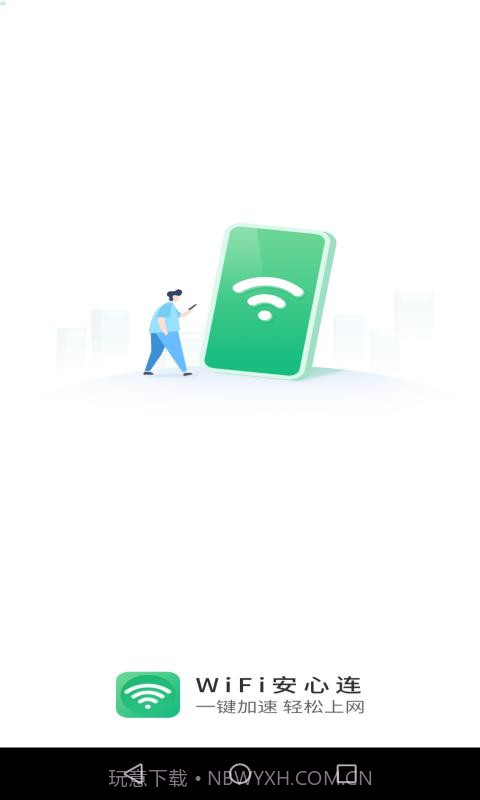 WIFI安心连截图1 WIFI安心连截图1