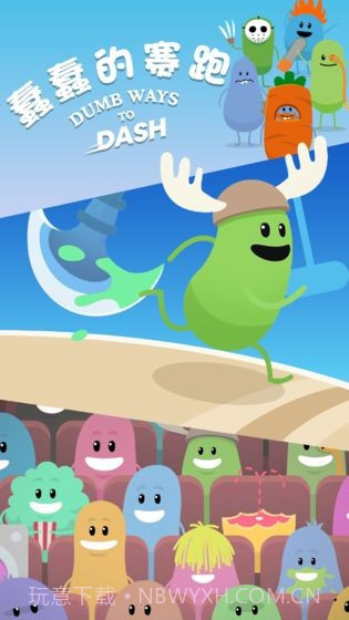 蠢蠢的赛跑截图3 蠢蠢的赛跑截图3