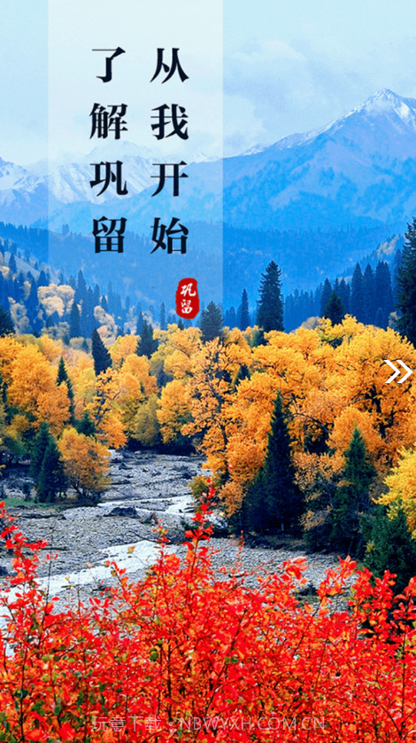 巩留好地方截图4