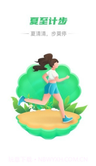 夏至计步截图1
