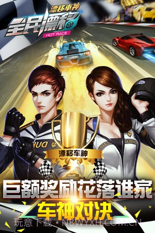 全民漂移手游官网截图2 全民漂移手游官网截图2