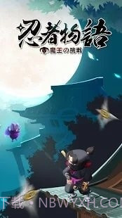 忍者物语魔王的挑战截图3 忍者物语魔王的挑战截图3