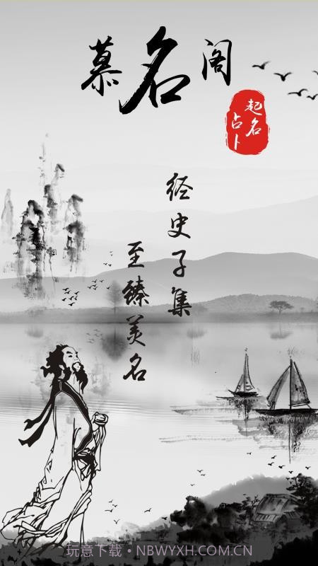 慕名阁起名截图1