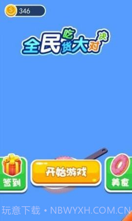 全民吃货大对决手游截图2