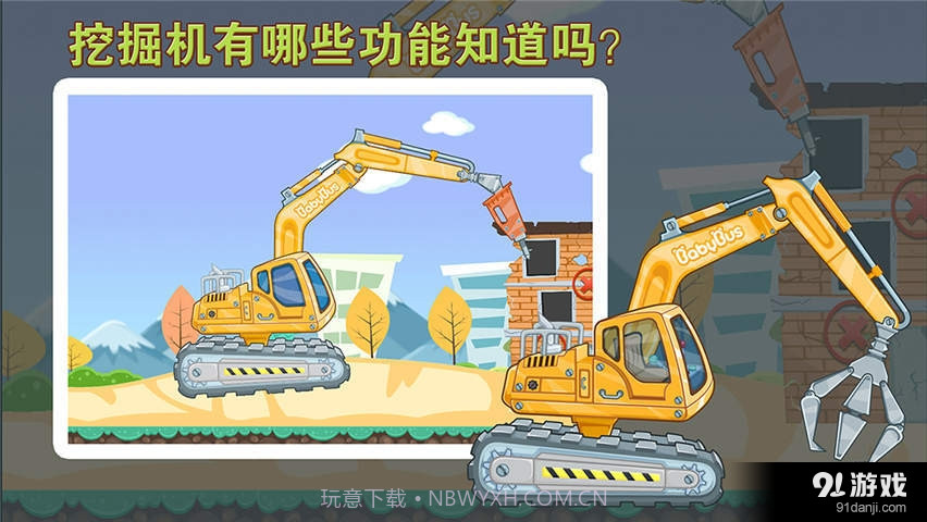宝宝巴士挖掘机截图2