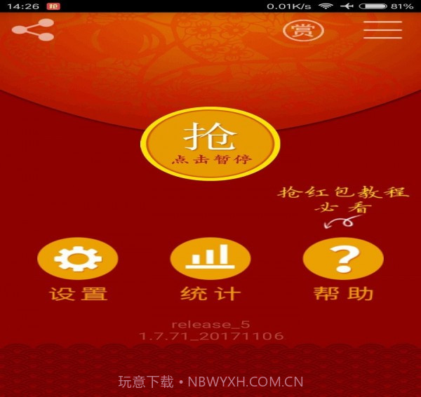 无敌抢红包截图2 无敌抢红包截图2