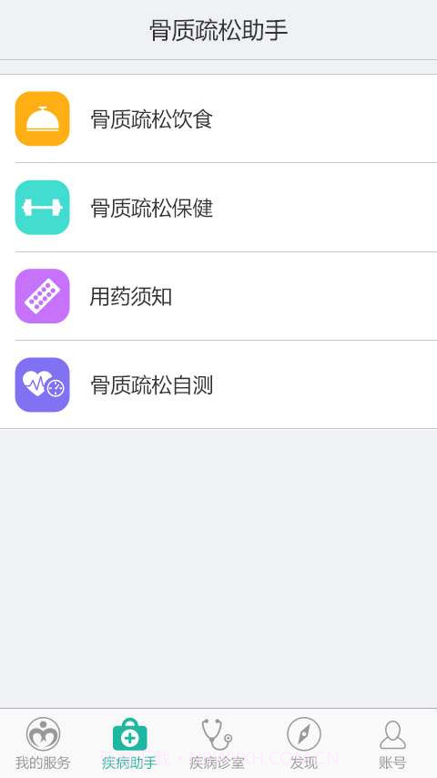 骨质疏松助手截图3 骨质疏松助手截图3