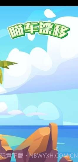 猫车漂移截图2 猫车漂移截图2