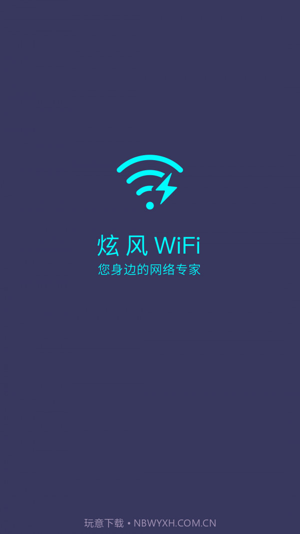 炫风WiFi截图1