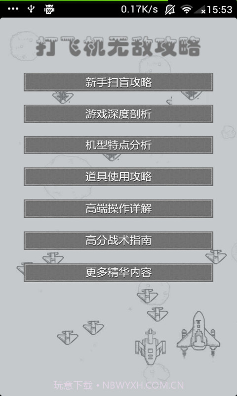 打飞机无敌攻略截图1 打飞机无敌攻略截图1