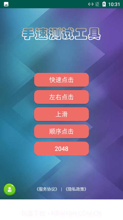 熊猫手速测试截图1 熊猫手速测试截图1