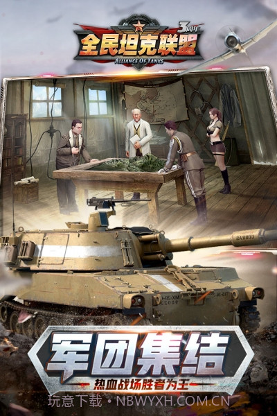 全民坦克联盟截图5 全民坦克联盟截图5