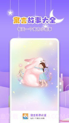 寓言故事大全截图1 寓言故事大全截图1