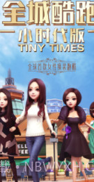 全城酷跑小时代版截图1 全城酷跑小时代版截图1