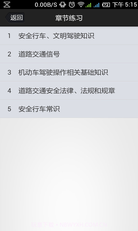 金手指驾考c1截图5 金手指驾考c1截图5