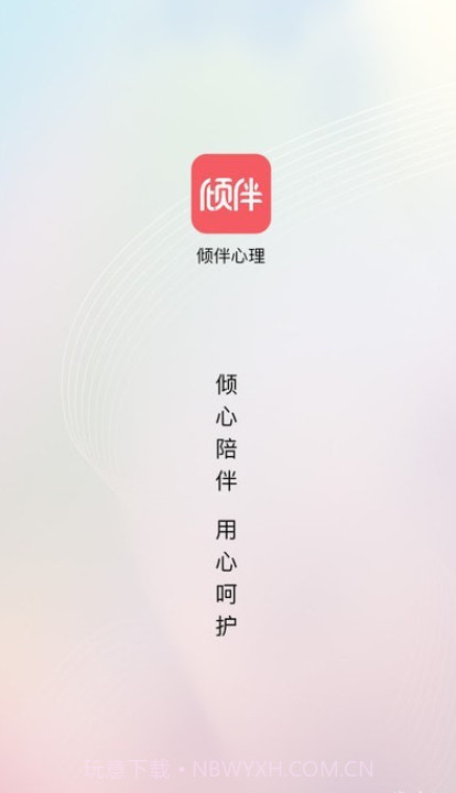 倾伴心理截图3 倾伴心理截图3
