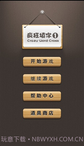 疯狂填字APP截图3 疯狂填字APP截图3