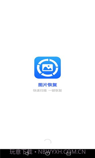 图片恢复截图4 图片恢复截图4