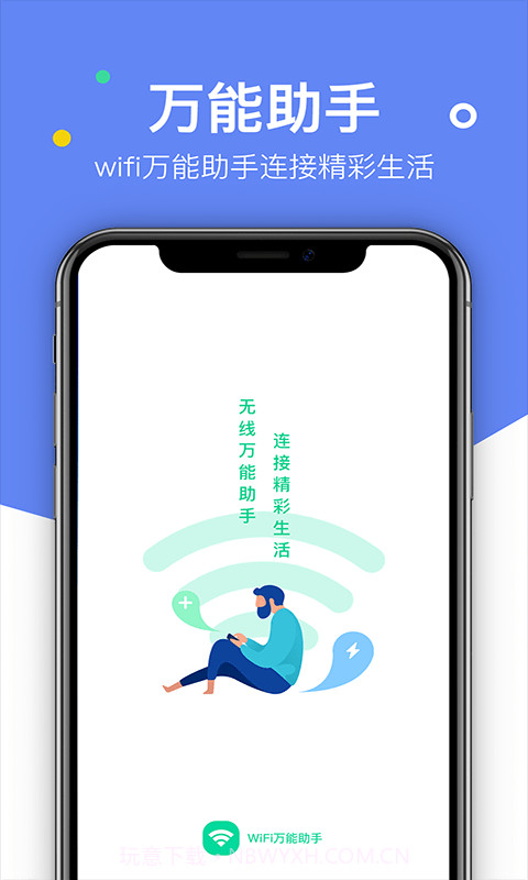 艾普WiFi万能助手截图1