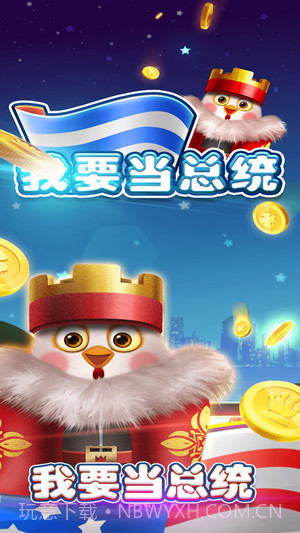 我要当总统截图1