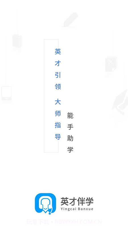 英才伴学截图2 英才伴学截图2