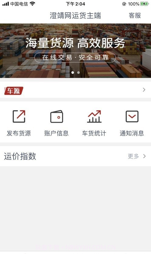澄靖网运货主端截图2