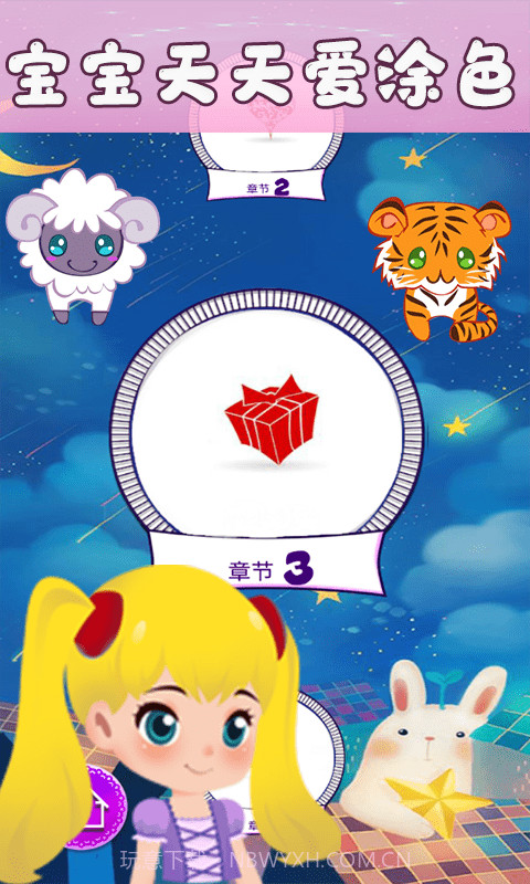 宝宝天天爱涂色截图1 宝宝天天爱涂色截图1