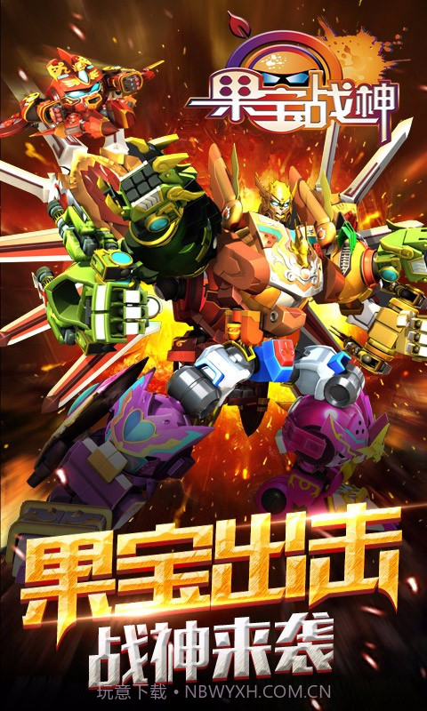 果宝战神截图1 果宝战神截图1