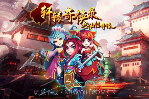 轩辕奇侠录之仙侣奇缘截图1